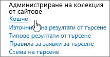 Настройки под заглавието "Администратор на колекция от сайтове" с осветено "Кошче"