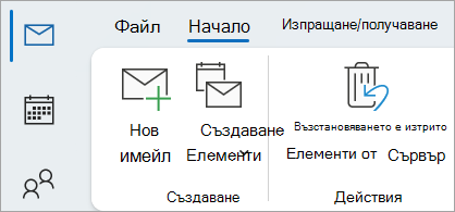 Изберете "Възстановяване на изтрити елементи от сървъра", за да възстановите съобщенията, които вече не са във вашата папка "Изтрити"