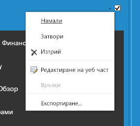 Менюто "уеб част", за да изберете "Редактиране на уеб част"