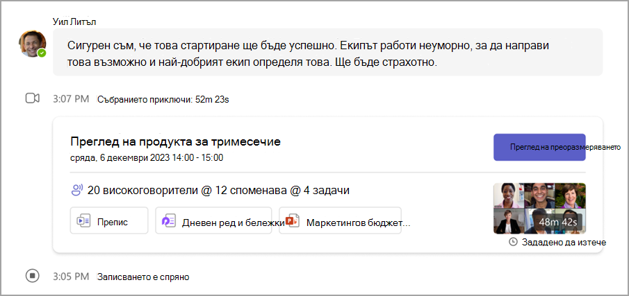 Прегледайте подробностите за повторното събрание от чата на събранието.