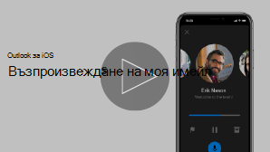 Миниатюра на видео на iPhone за възпроизвеждане на видео "Моите имейли"