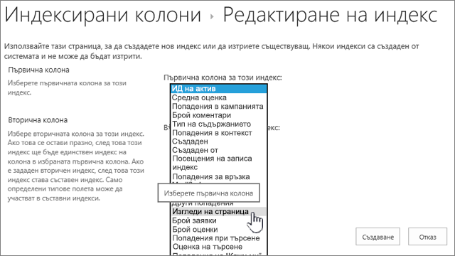 Редактиране на страница на индекса с избрана колона от падащото поле