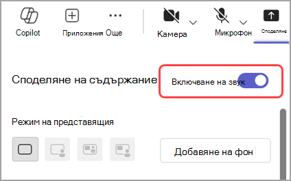 Включете превключвателя Включване на звук за споделяне на звук от прозореца, който споделяте.