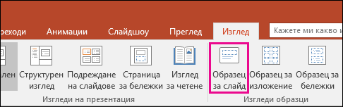 показва бутона за образец на слайд на лентата в PowerPoint