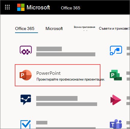 Началната страница на Office 365 с маркирано приложение PowerPoint