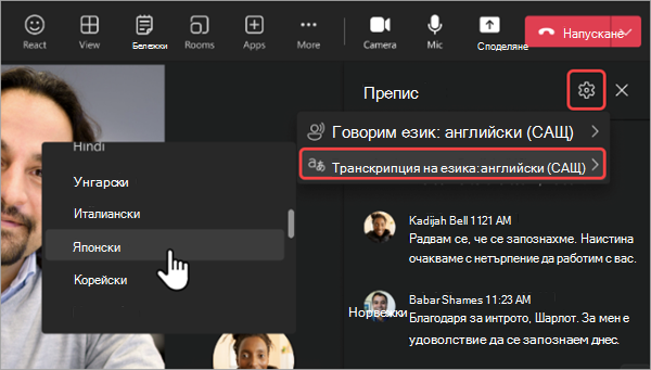 Екранна снимка как да изберете преведен език за транскрипция на събрание на Teams