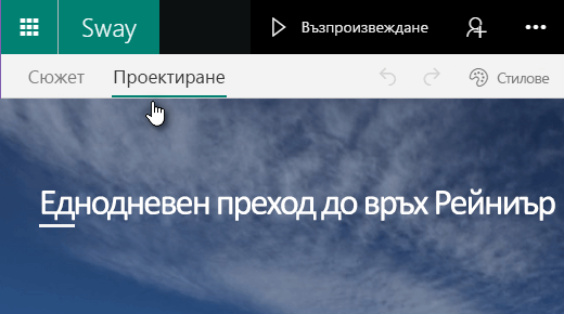 Щракнете върху раздела "Проектиране", за да визуализирате текущото платно на Sway