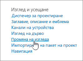 Секцията ''Изглед и усещане'' на настройките на сайта с осветена опция ''Промяна на изгледа''