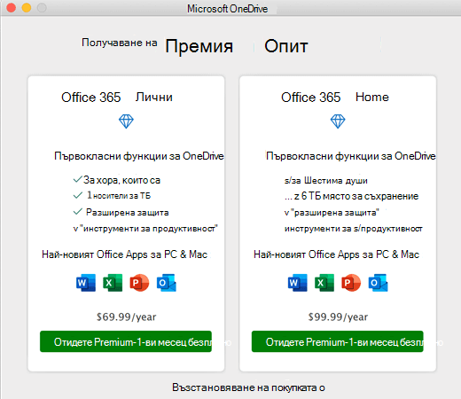 Екранна снимка на диалоговия прозорец "Получаване на първокласна работа" на OneDrive