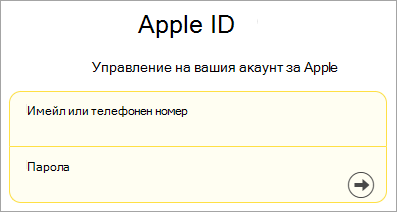 Екранна снимка на влизане с ИД за Apple