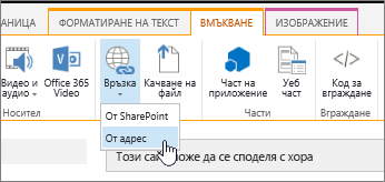 Вмъкване на връзка чрез уеб адрес