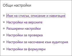 Списък на връзките за общи настройки