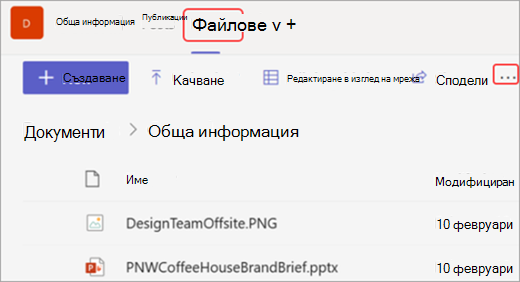 Екранна снимка на раздела "Файлове" и опцията "Отваряне в SharePoint" в Microsoft Teams