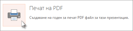 Отпечатване на слайдове като PDF файл