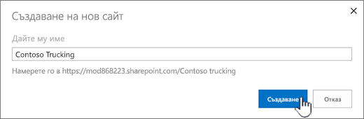 Диалогов прозорец за създаване на нов сайт, когато са наложени класически сайтове