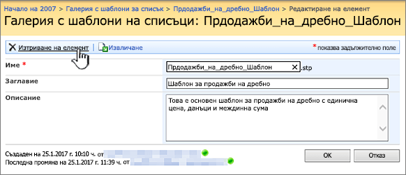 Страницата за редактиране на шаблон за списък с осветена опция "Изтрий".