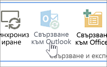 Лента с изключен бутон за свързване към Outlook с осветена лента