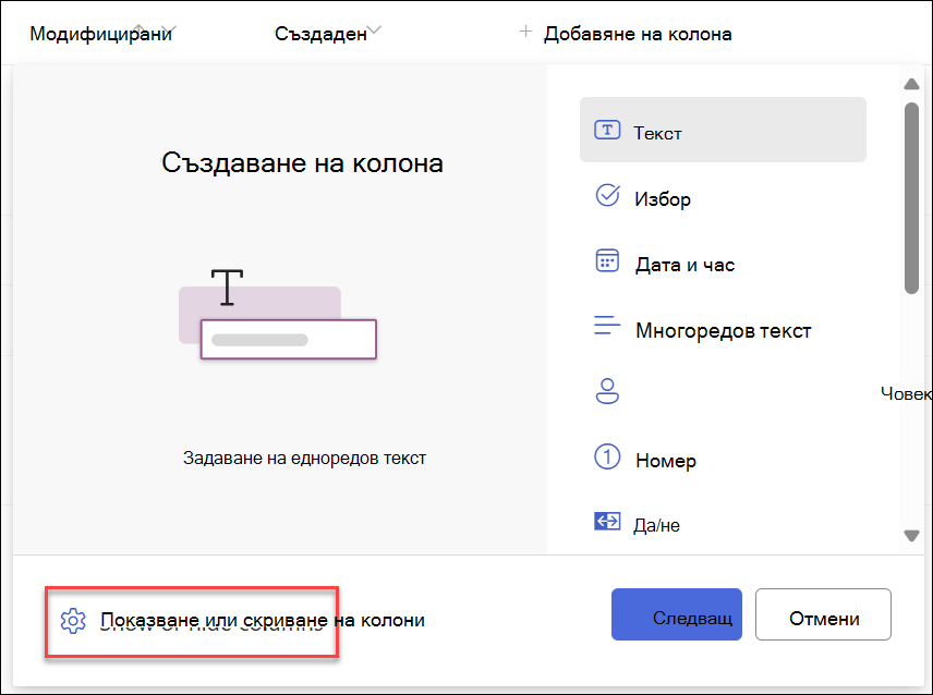 Екранна снимка на избрана опция "Показване на скриване на колоните"