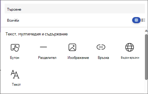 Екранна снимка на панела за избор на уеб част, показваща бутон, разделител, изображение, връзка, бързи връзки и текст.
