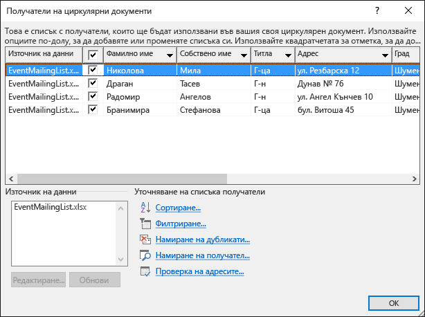 Диалогов прозорец "Получатели на циркулярни документи", който показва съдържанието на електронна таблица на Excel, използвана като източник на данни за пощенски списък