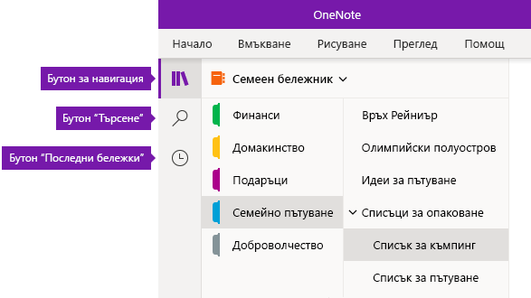 Навигационна лента в OneNote за Windows 10