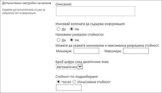 Възможности за избор за числовата колона