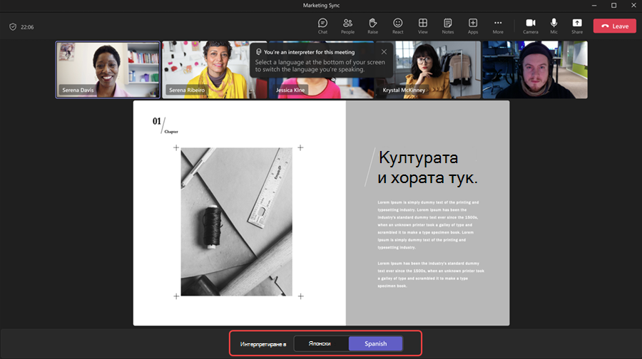 Екранът на видеоконференцията показва четирима участници с опция за преводач и текст за културата и хората.