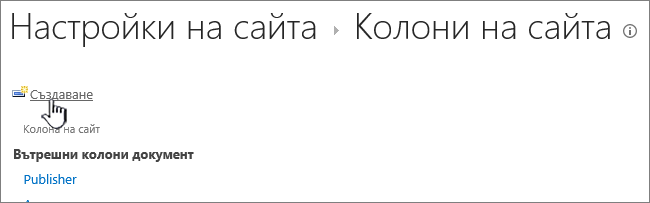 Бутонът ''Създаване'' в страницата ''Колони на сайта''