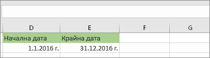 Начална дата в клетка D53 е 1.1.2016 г., крайната дата е в клетка E53 е 31.12.2016 г.