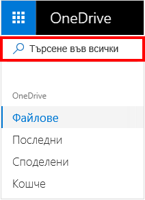 Селекция "Търсене във всички" в OneDrive