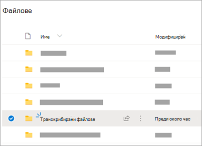 Папки на OneDrive с видима папка „Преписани файлове“