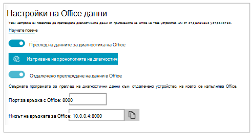 Екранна снимка на раздела "Настройки за данни на Office" на "Настройки" за визуализатор на диагностични данни
