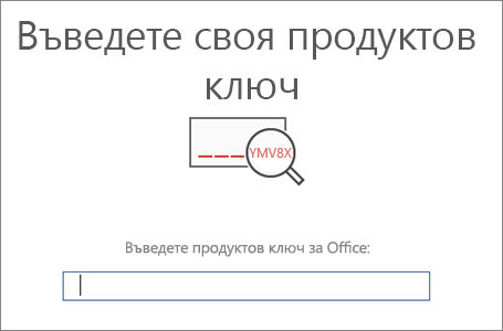 Показва екрана, където можете да въведете своя продуктов ключ за Office.