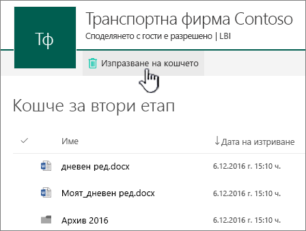 Кошче от второ ниво на SharePoint Online с осветен бутон "Изпразване на кошчето"