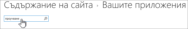 Поле за търсене в страницата "Съдържание на сайта" с въвеждано и осветено проучване