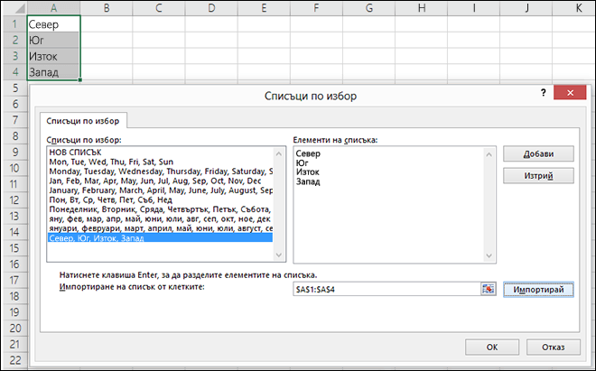 Диалогов прозорец "Списък по избор" от "Файл > Опции > Разширени > Общи > Редактиране на потребителски списъци". В Excel 2007 щракнете върху бутона Office > "Опции на Excel > Популярни > Редактиране на потребителски списъци".