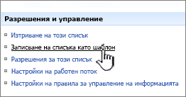 Щракнете върху Запиши шаблон за сайт под разрешения и управление на колона