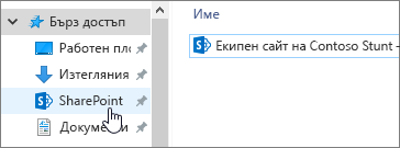 Синхронизирана папка на SharePoint на вашия компютър с избрана SharePoint