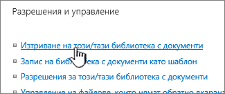 Изтриване на библиотеката с документи в страницата с настройки на библиотеката