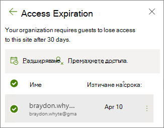Екранна снимка на опциите за разширяване и премахване на достъпа за изтичащ достъп на гости