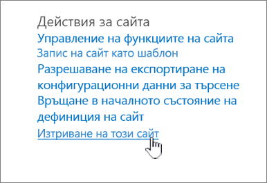 Меню "Настройки на сайта" с осветено "Изтриване на този сайт"