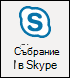 Добавяне на събрание в Skype