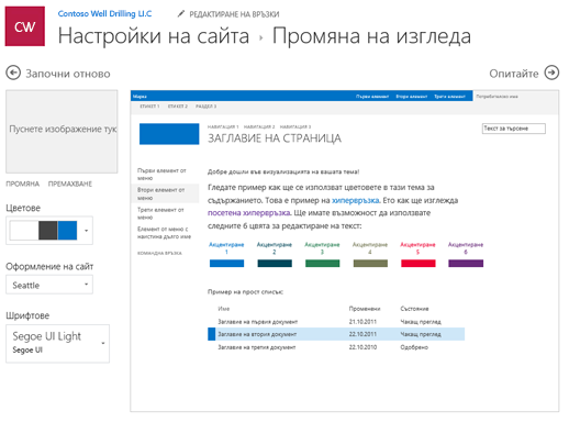 Редактиране на цветовете, шрифтовете и оформлението на облика