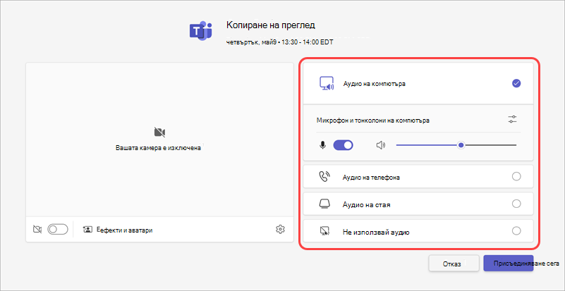 Изберете вашия аудиоизточник за събрание от екрана за предварително присъединяване.