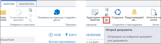 Изтриване на приложение от библиотеката "Приложения за SharePoint" в каталога на приложения