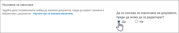 Диалогов прозорец "Настройки" с осветено "Да" в "Изискване документите да бъдат извлечени" за редактиране