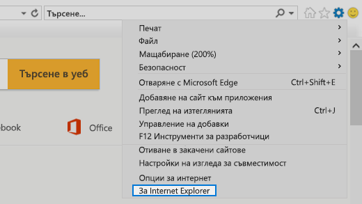Относно Internet Explorer
