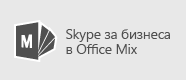 Skype за бизнеса за Mix