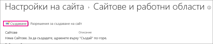 Връзката "Създаване на сайт" в диалоговия прозорец "Сайтове и работни места"