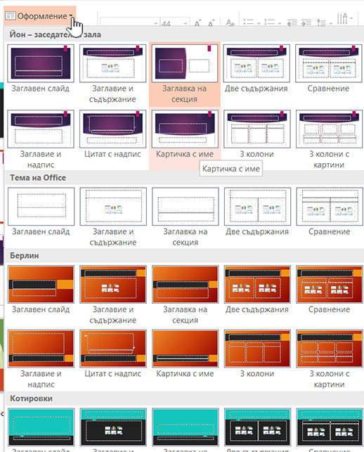 Щракнете върху стрелката надолу до "Оформление" за избор на образци